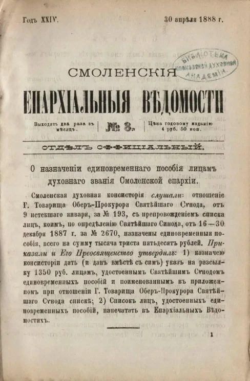 Смоленские епархиальные ведомости, № 8. Год 24. 30 апреля 1888 года