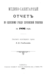 Медико-санитарный отчет по Одесскому уезду Херсонской губернии за 1896 год
