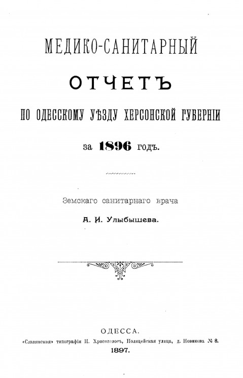 Медико-санитарный отчет по Одесскому уезду Херсонской губернии за 1896 год
