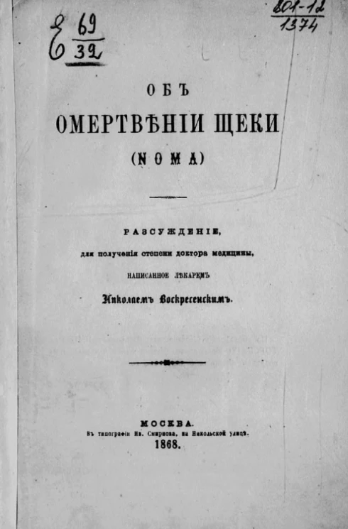 Об омертвении щеки (noma). Рассуждение