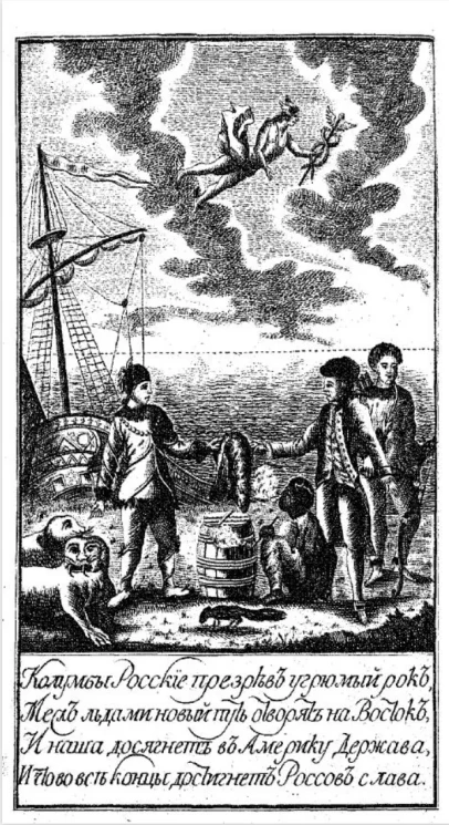 Первое странствование российского купца, именитого рыльского гражданина Григорья Шелехова с 1783 по 1787 год из Охотска по Восточному океану к Американским берегам и возвращение его в Россию