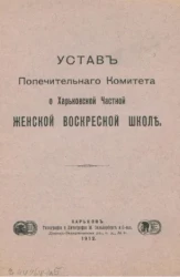 Устав Попечительного Комитета о Харьковской Частной женской воскресной школе