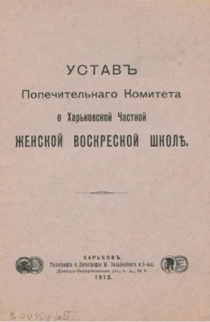 Устав Попечительного Комитета о Харьковской Частной женской воскресной школе