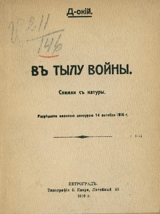 В тылу войны. Снимки с натуры