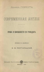 Библиотека для самообразования, № 16. Современная Англия. Права и обязанности ее граждан