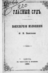 Гласный суд. Популярное изложение
