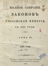 Полное собрание законов Российской империи, с 1649 года. Том 6. 1720-1722