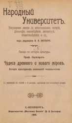 Народный университет. Популярные лекции по естествознанию, истории, философии, землеведению, литературе, обществоведению и прочее. Выпуск 5. Чудеса древнего и нового миров. История культурных завоеваний человечества