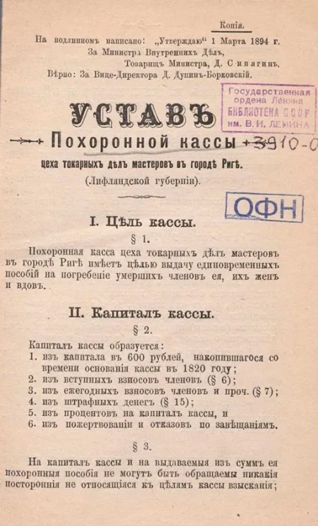 Устав Похоронной кассы цеха токарных дел мастеров в городе Риге (Лифляндской губернии)
