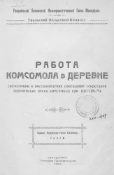 Российский Ленинский Коммунистический Союз Молодежи. Уральский Областной Комитет. Работа комсомола в деревне (резолюции и постановления совещаний секретарей деревенских ячеек комсомола при ЦК РЛКСМ)