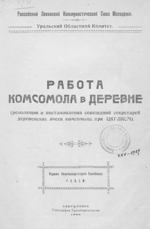 Российский Ленинский Коммунистический Союз Молодежи. Уральский Областной Комитет. Работа комсомола в деревне (резолюции и постановления совещаний секретарей деревенских ячеек комсомола при ЦК РЛКСМ)