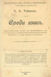 Среди книг. Опыт справочного пособия для самообразования и для систематизации и комплектования общеобразовательных библиотек, а также книжных магазинов