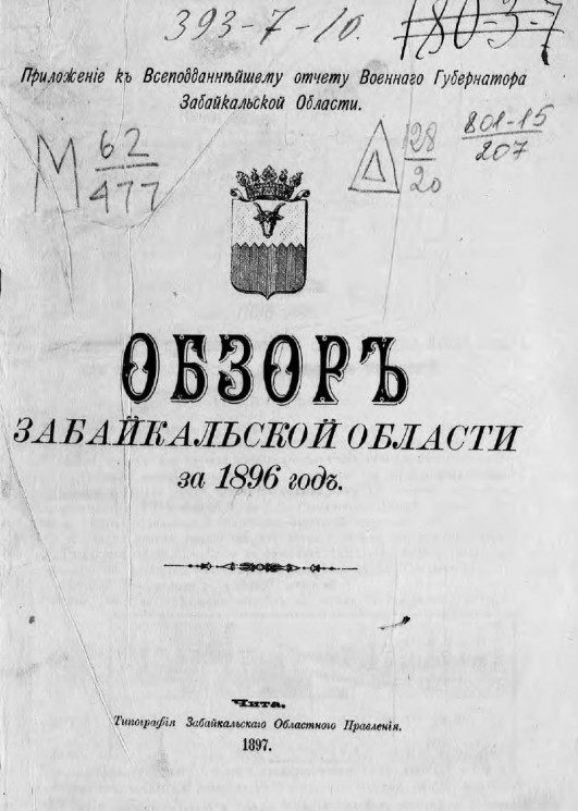 Обзор Забайкальской области за 1896 год
