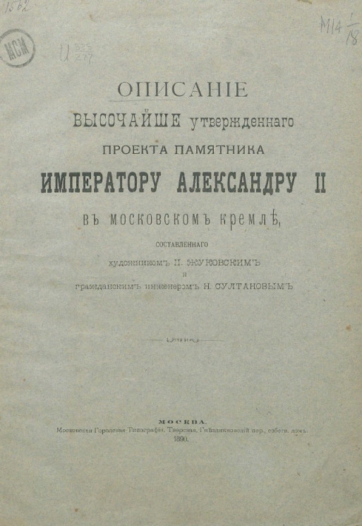 Описание высочайше утвержденного проекта памятника императору Александру II в Московском Кремле