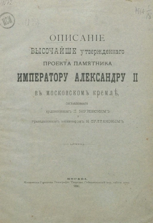 Описание высочайше утвержденного проекта памятника императору Александру II в Московском Кремле