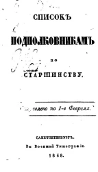 Список подполковникам по старшинству. Исправлено по 1-е сентября