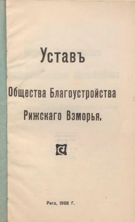 Устав Общества Благоустройства Рижского Взморья
