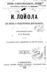 Жизнь замечательных людей. Биографическая библиотека Ф. Павленкова. И. Лойола, его жизнь и общественная деятельность. Биографический очерк. Издание 2