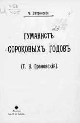 Гуманист сороковых годов (Тимофей Николаевич Грановский)