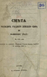 Смета расходов уездного земского сбора по Нолинскому уезду на 1868, внесенная в очередное Нолинское уездное земское собрание 25 сентября 1867 года