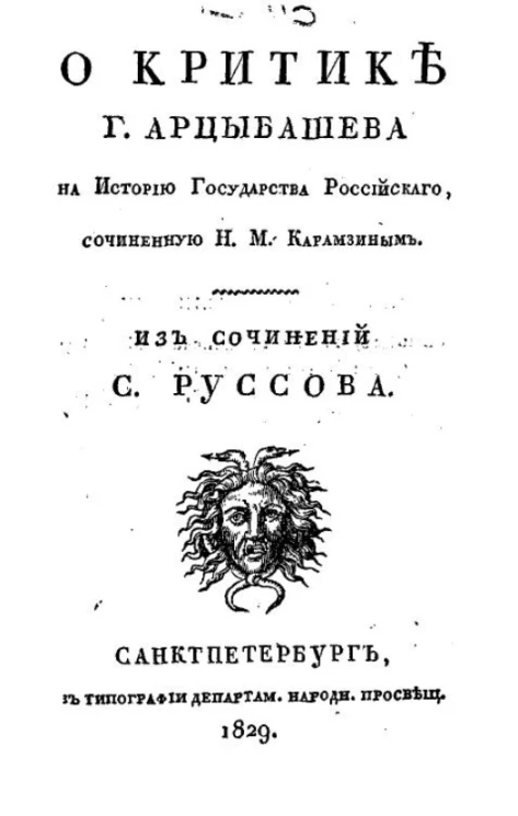О критике господина Арцыбашева на Историю Государства Российского