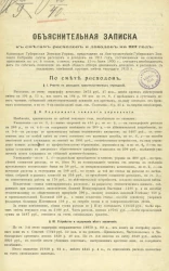 Объяснительная записка к сметам расходов и доходов на 1911 год