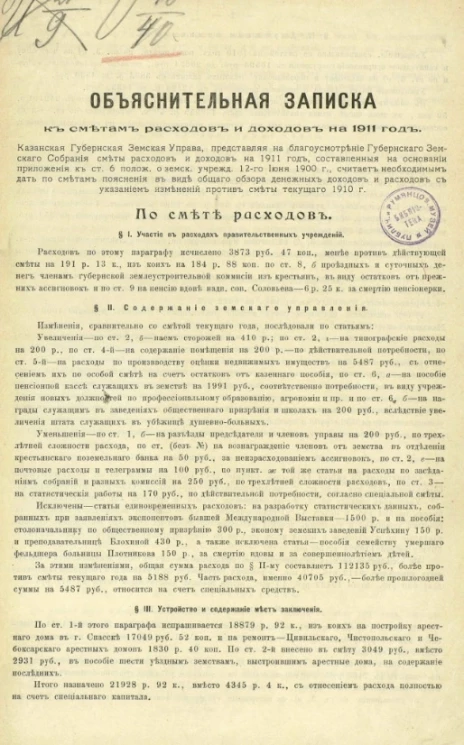 Объяснительная записка к сметам расходов и доходов на 1911 год