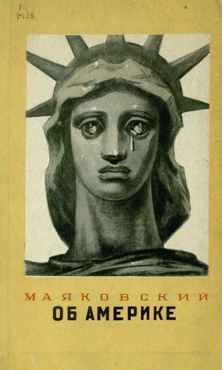 Маяковский. Об Америке