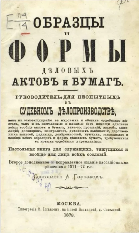 Образцы и формы деловых актов и бумаг. Настольная книга для служащих, тяжущихся и вообще для лиц всех сословий. Том 1. Издание 2