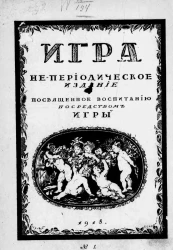 Игра, № 1. Непериодическое издание, посвященное воспитанию посредством игры