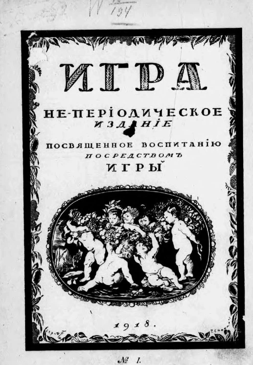 Игра, № 1. Непериодическое издание, посвященное воспитанию посредством игры