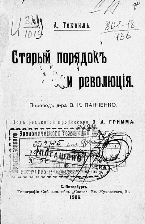 Старый порядок и революция. Издание 1906 года