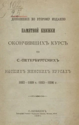Дополнение ко Второму изданию Памятной книжки окончивших курс на Санкт-Петербургских женских курсах 1882-1889 годов, 1893-1896 годов