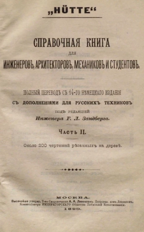 "Hütte". Справочная книга для инженеров, архитекторов, механиков и студентов. Часть 2