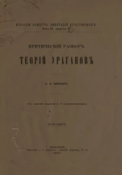 Известия Императорского общества любителей естествознания. Том 4. Выпуск 2. Критический разбор теорий ураганов