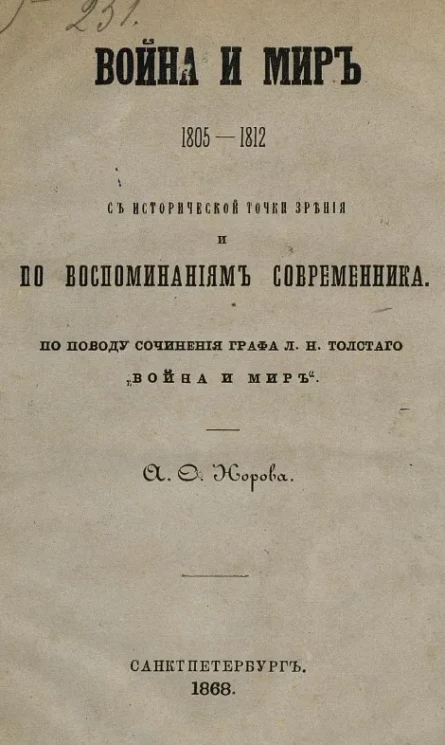 Война и мир 1805-1812 с исторической точки зрения и по воспоминаниям современника. По поводу сочинения графа Л.Н. Толстого "Война и мир". Издание 1914 года