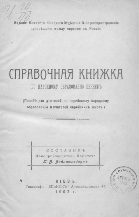 Справочная книжка по народному образованию евреев. (Пособие для деятелей по еврейскому народному образованию и учителей еврейских школ)