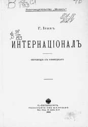 Густав Иекк. Интернационал