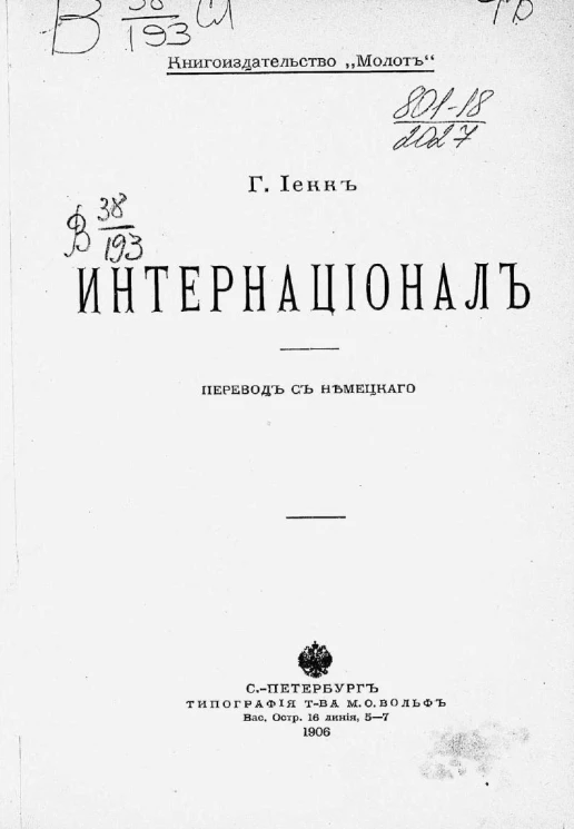 Густав Иекк. Интернационал