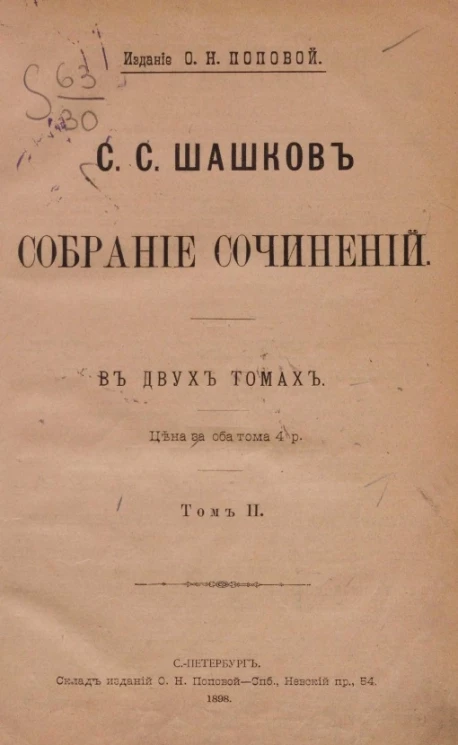 Собрание сочинений С.С. Шашкова. Том 2