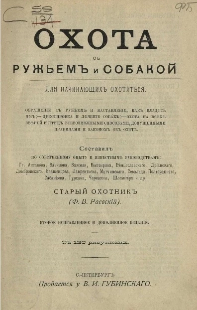 Охота с ружьем и собакой для начинающих охотиться. Издание 2
