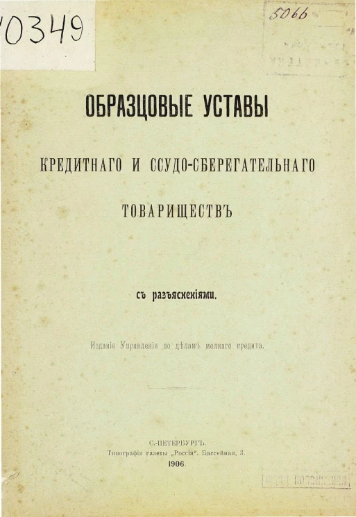 Образцовые уставы кредитного и ссудо-сберегательного товариществ с разъяснениями