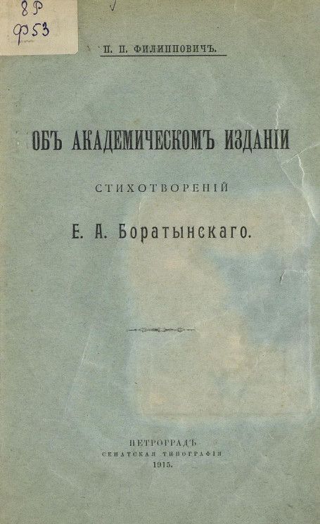 Об академическом издании стихотворений Е.А. Боратынского