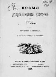 Новые дедушкины сказки для внука 