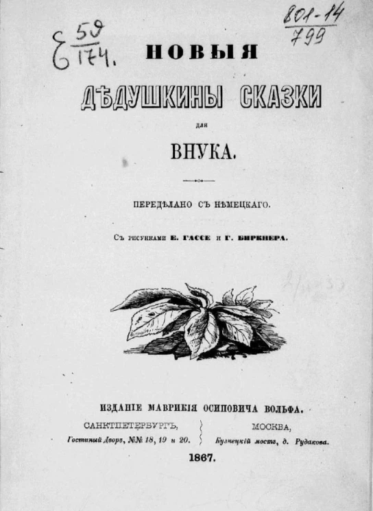 Новые дедушкины сказки для внука 