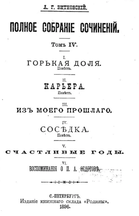 Полное собрание сочинений Андрея Генриховича Витковского. Том 4