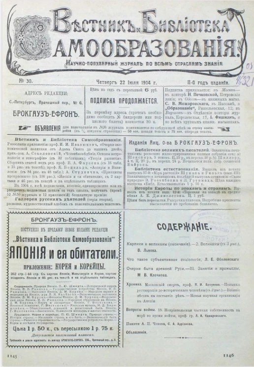 Вестник и библиотека самообразования. Научно-популярный журнал по всем отраслям знания, № 30. Выпуски за 1904 год. Год издания 2-й