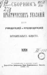 Сборник практических указаний для учредителей и руководителей потребительных обществ. Издание 6