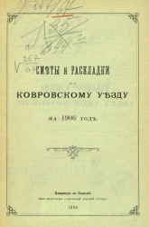Сметы и раскладки по Ковровскому уезду на 1906 год