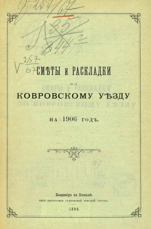 Сметы и раскладки по Ковровскому уезду на 1906 год